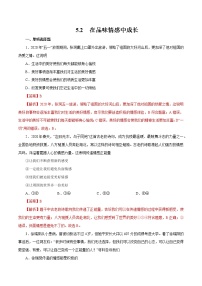 政治 (道德与法治)七年级下册第二单元 做情绪情感的主人第五课 品出情感的韵味在品味情感中成长综合训练题