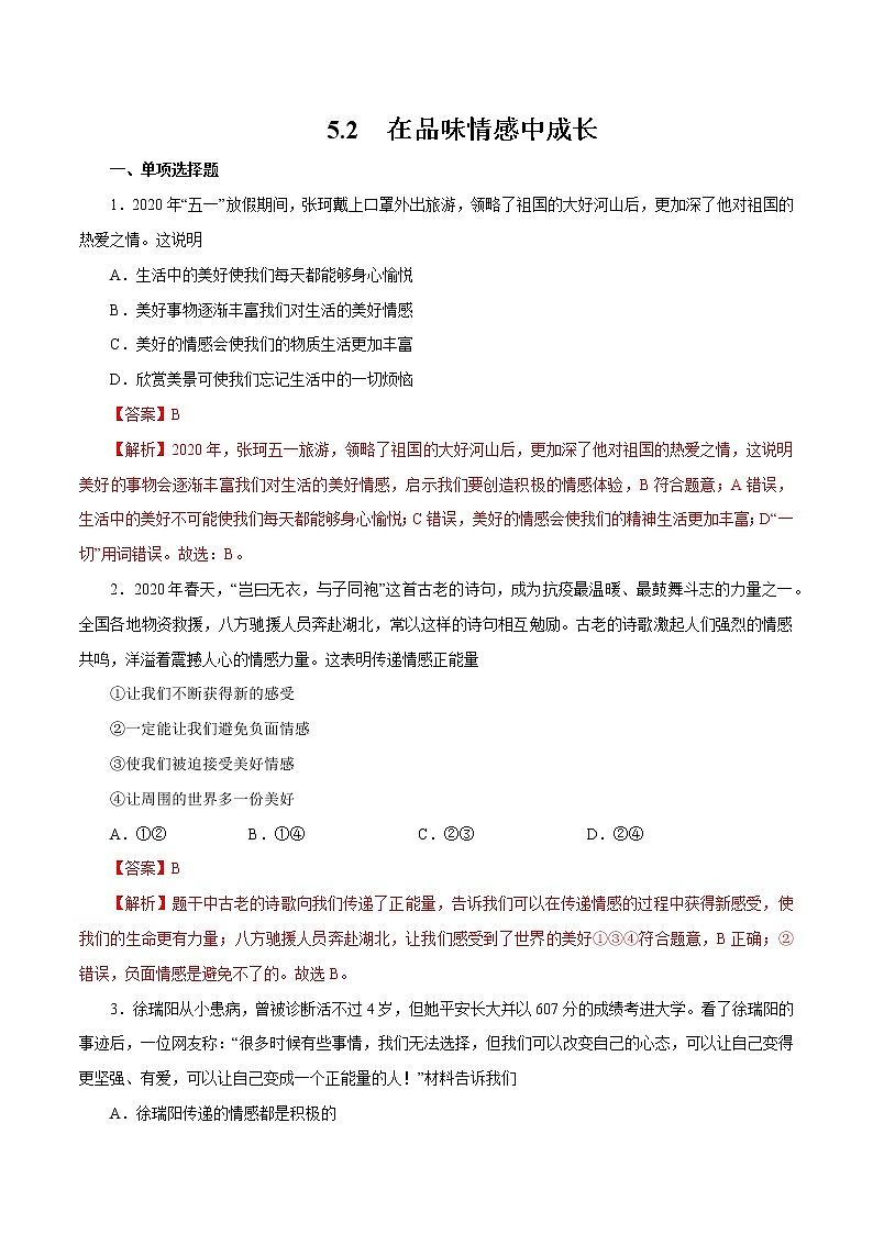 5.2 在品味情感中成长 作业 初中道德与法治 人教部编版 七年级下册 （2022年） 练习01