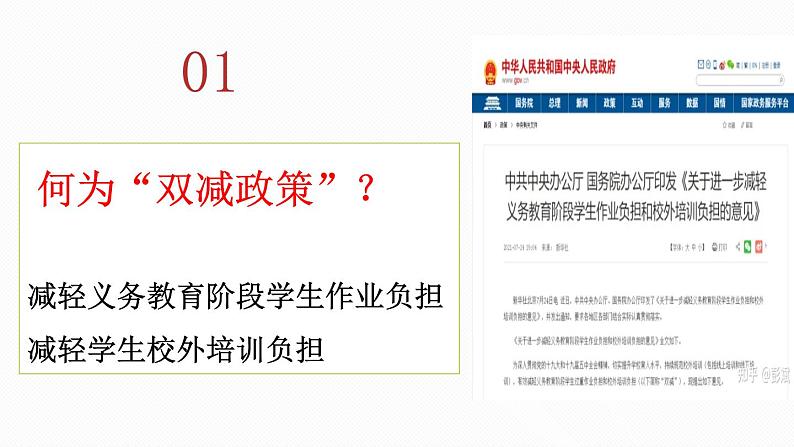 2022中考道德与法治时政热点31 减轻孩子负担推进教育公平 课件第1页