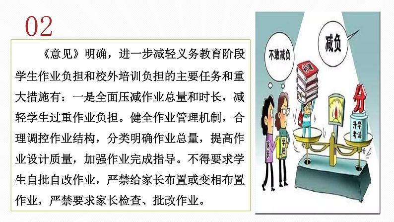 2022中考道德与法治时政热点31 减轻孩子负担推进教育公平 课件第7页