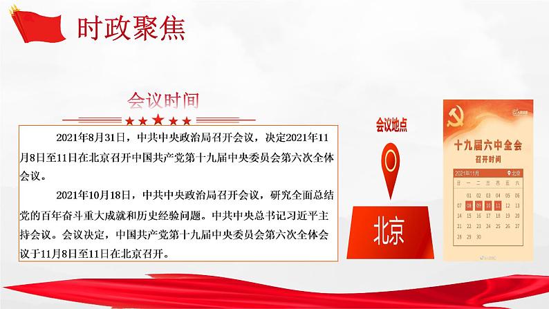 2022中考道德与法治时政热点26 党的十九届六中全会 课件01