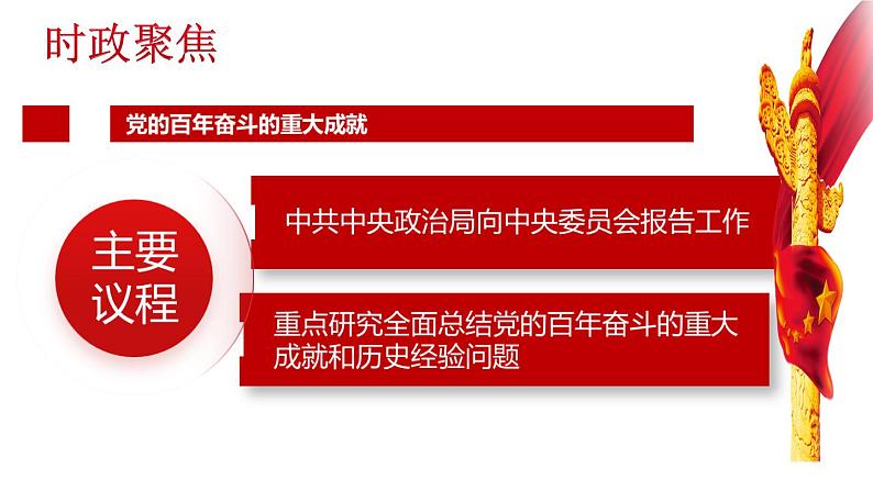 2022中考道德与法治时政热点26 党的十九届六中全会 课件05