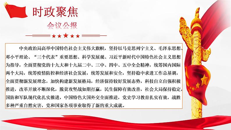 2022中考道德与法治时政热点26 党的十九届六中全会 课件08