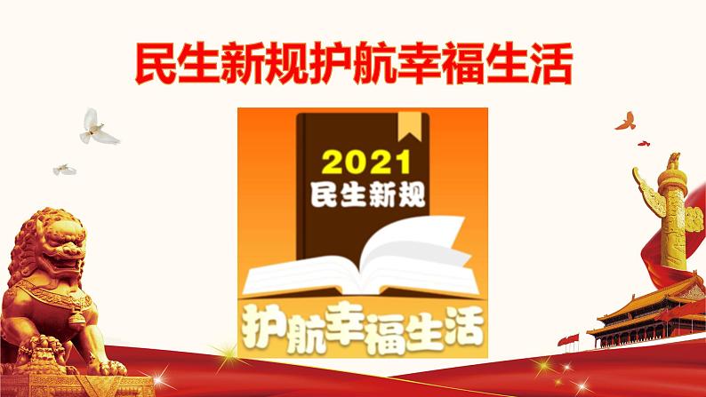 2022中考道德与法治时政热点33 民生新规护航幸福生活 课件第1页