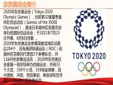 2022中考道德与法治时政热点27 东京奥运会（一） 课件