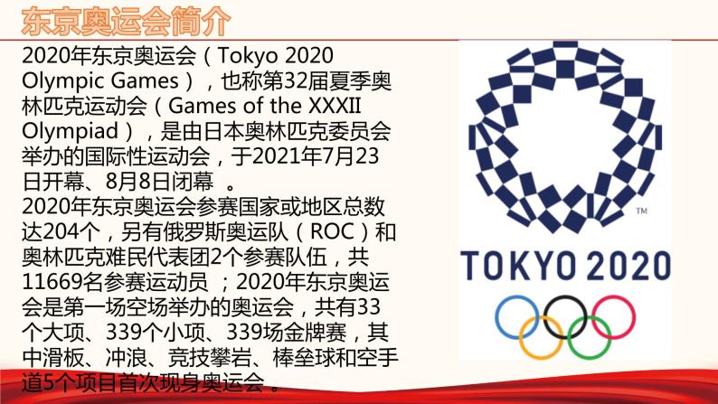 2022中考道德与法治时政热点27 东京奥运会（一） 课件01