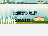 人教版道德与法治八年级下册 3.1《公民基本权利》课件