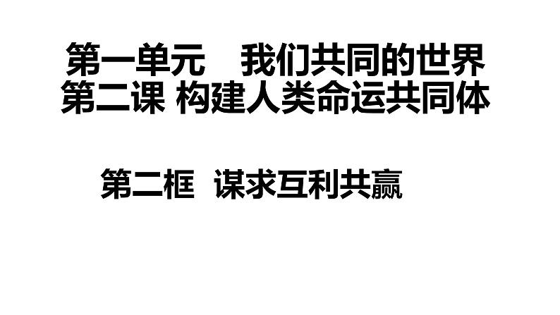 2021-2022学年部编版道德与法治九年级下册 2.2 谋求互利共赢课件 (共计22张PPT)01