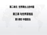 2021-2022学年部编版道德与法治九年级下册 3.1 中国担当课件 (共计26张PPT)