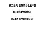 2021-2022学年部编版道德与法治九年级下册 3.2 与世界深度互动课件 (共计31张PPT)