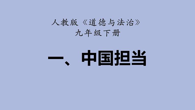 2021-2022学年部编版九年级道德与法治下册 3.1 中国担当课件（共计24张PPT）第1页