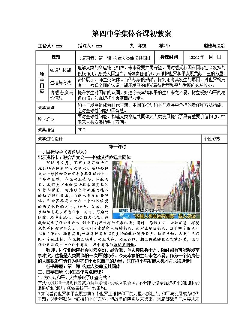 2021-2022学年部编版道德与法治九年级下册第二课构建人类命运共同体复习教案（表格式）第1页