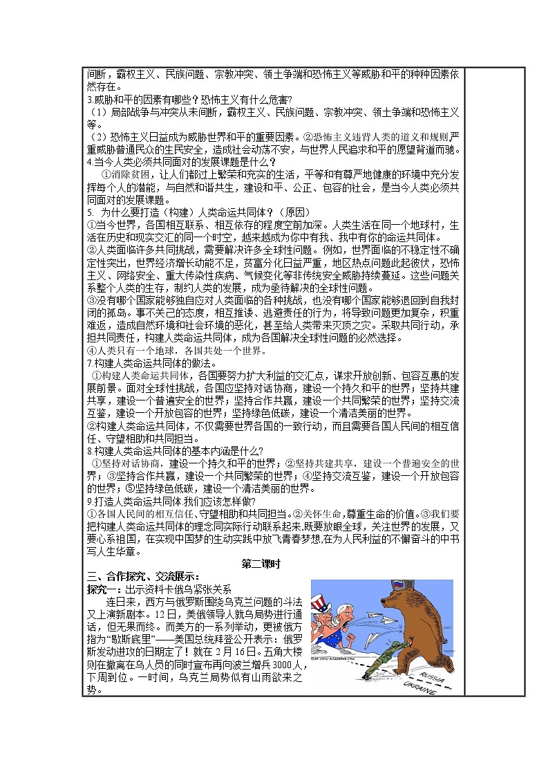 2021-2022学年部编版道德与法治九年级下册第二课构建人类命运共同体复习教案（表格式）第2页