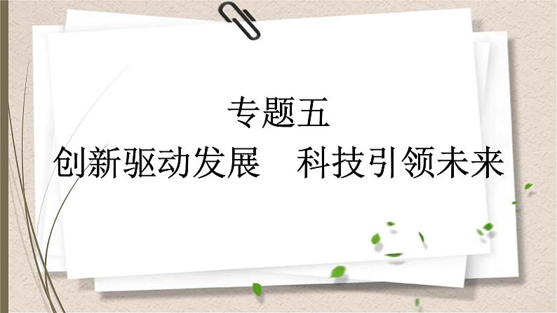 统编版中考道德与法制一轮复习课件创新驱动发展　科技引领未来01