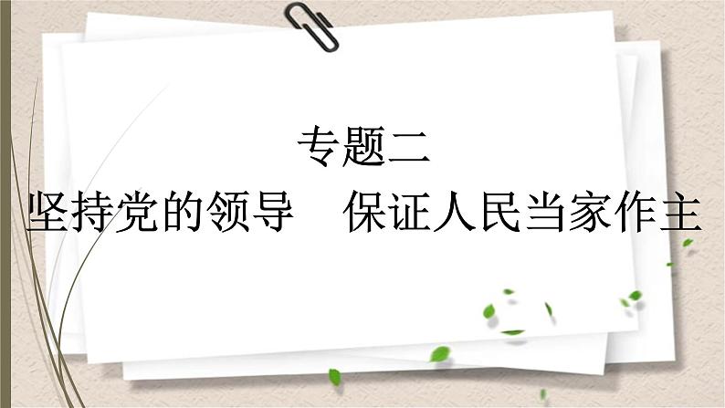 统编版中考道德与法制一轮复习课件坚持党的领导　保证人民当家作主第1页