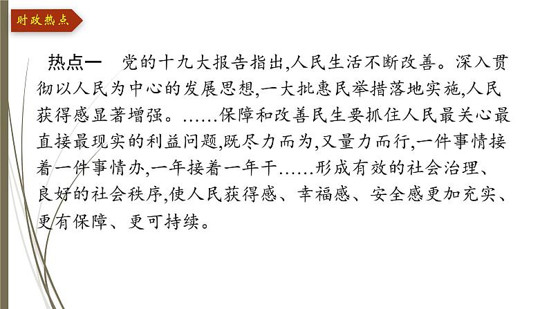 统编版中考道德与法制一轮复习课件聚力解决民生　提升人民幸福感第3页