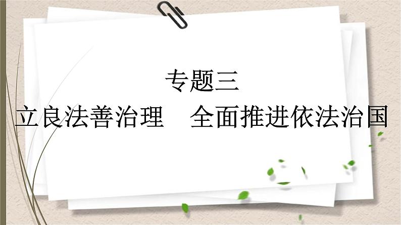 统编版中考道德与法制一轮复习课件立良法善治理　全面推进依法治国01