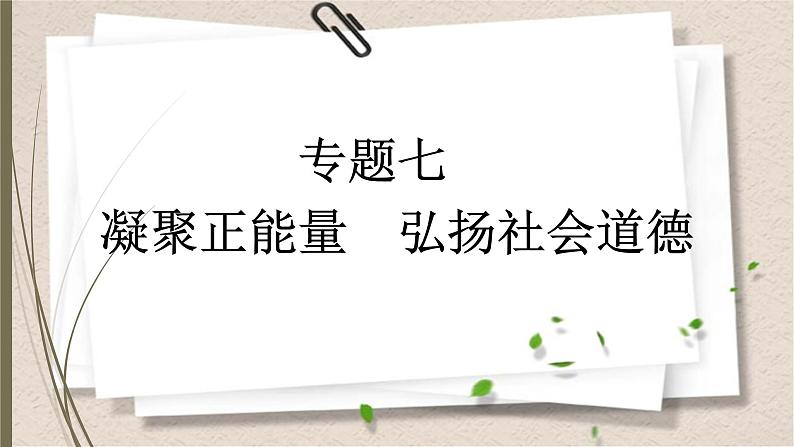 统编版中考道德与法制一轮复习课件凝聚正能量　弘扬社会道德第1页