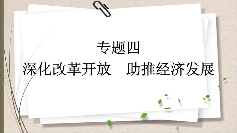 统编版中考道德与法制一轮复习课件深化改革开放　助推经济发展第1页