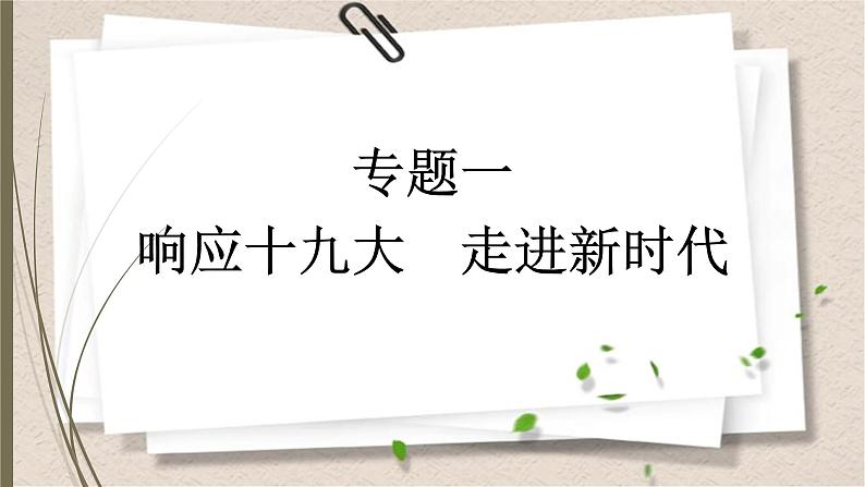 统编版中考道德与法制一轮复习课件响应十九大　走进新时代第1页