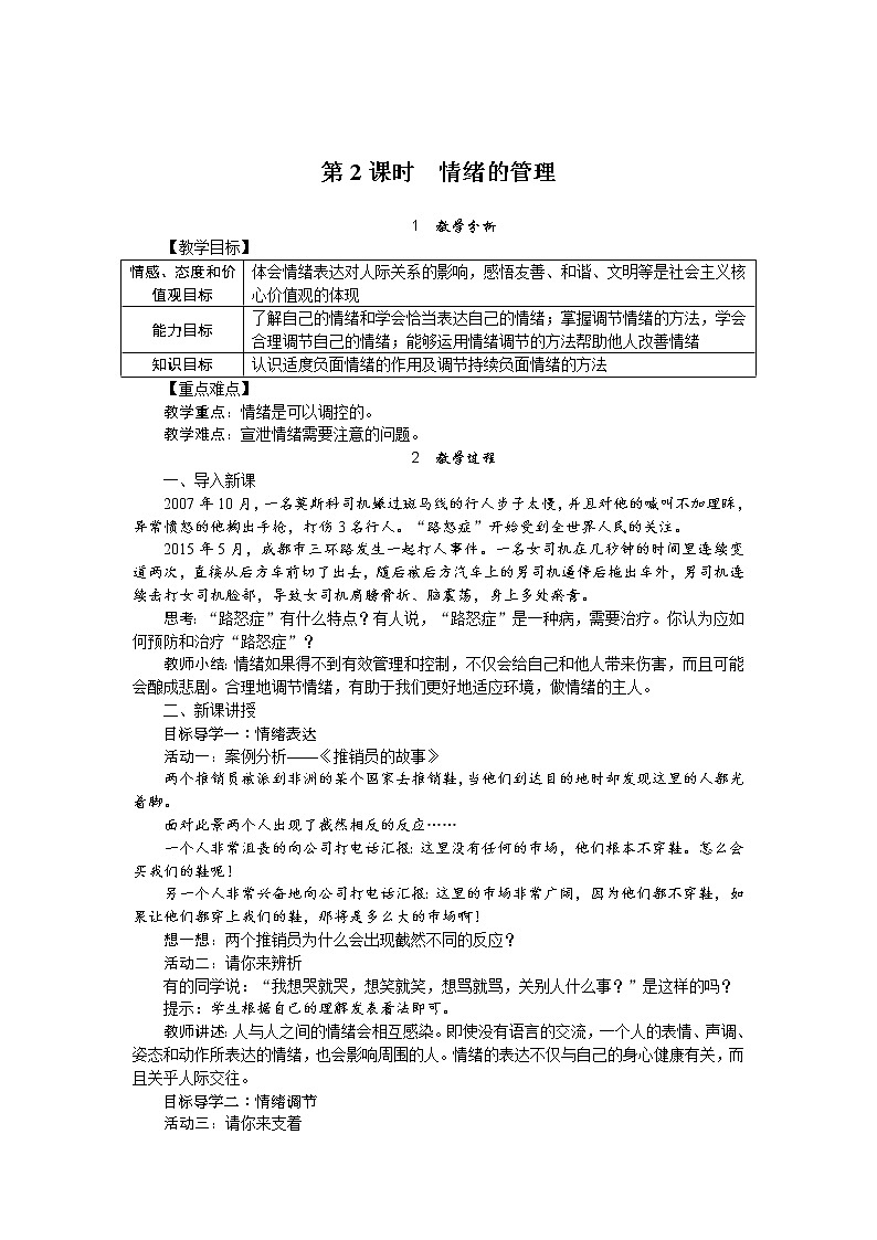 4.2 情绪的管理（教案）-初中政治人教部编版七年级下册第1页