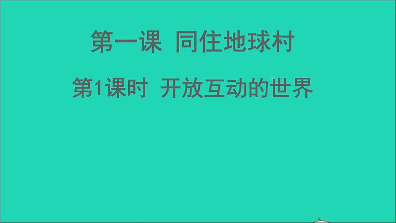 九年级道德与法治下册第一单元我们共同的世界第一课同住地球村第1课时开放互动的世界课件新人教版第1页