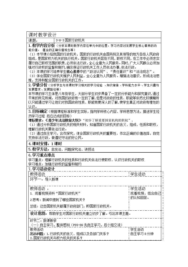 2021-2022学年部编版道德与法治八年级下册 6.3 国家行政机关教案（表格式）01