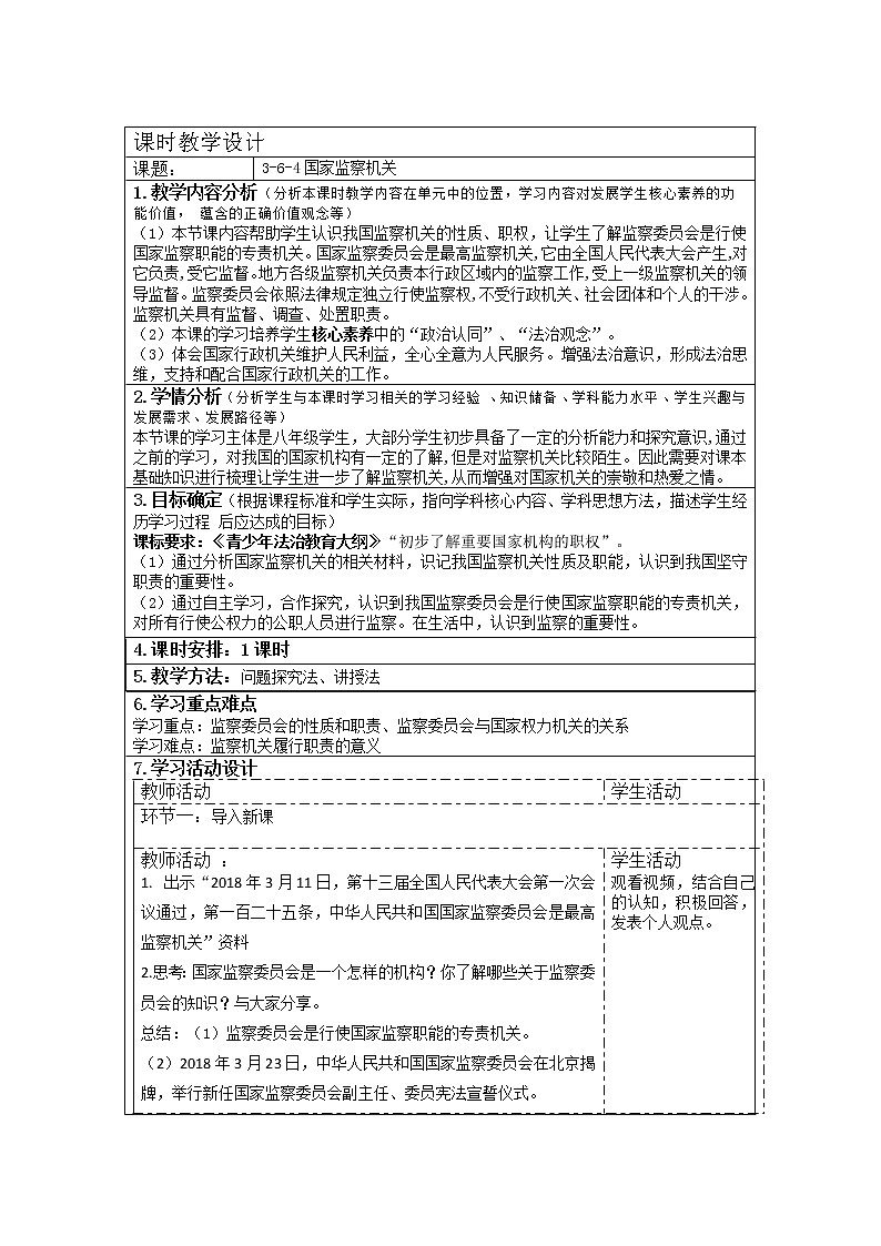 2021-2022学年部编版道德与法治八年级下册 6.4 国家监察机关教案（表格式）01