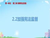 2021-2022学年第二学期八年级下册道德与法治2.2加强宪法监督课件