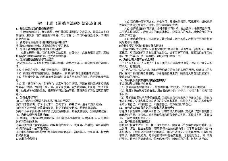 初一道德与法制知识点汇总第1页