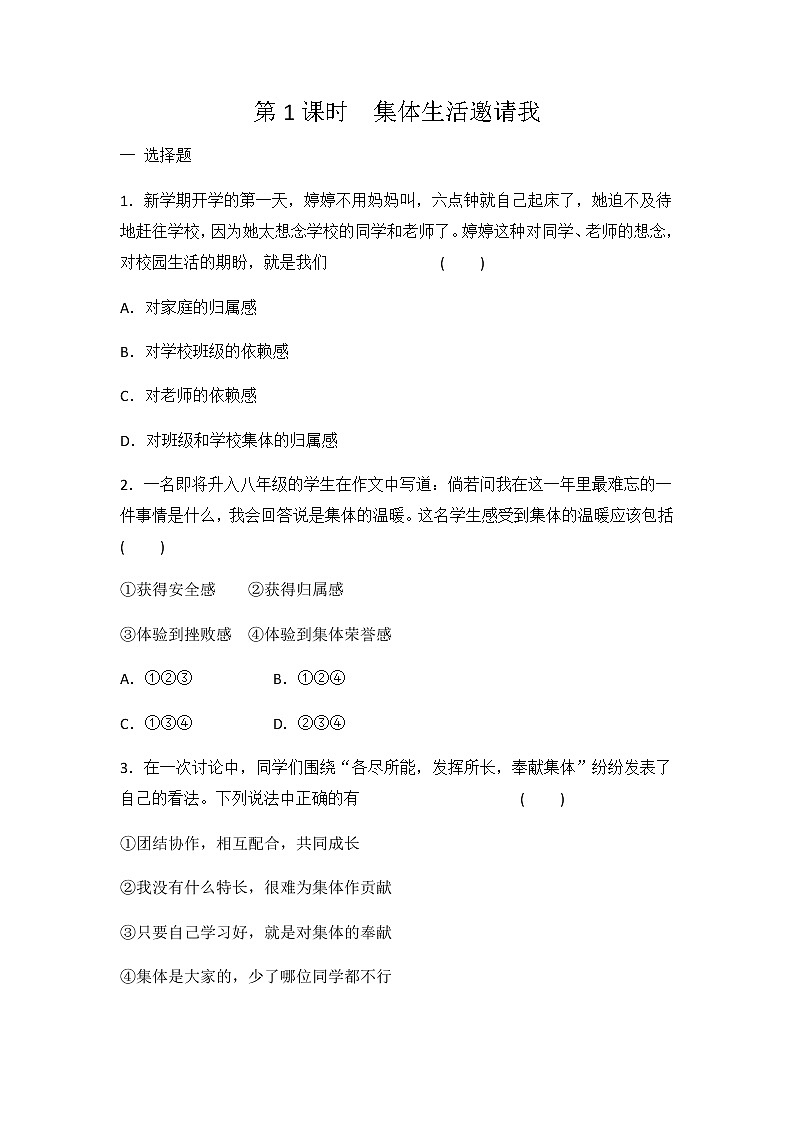 6.1 集体生活邀请我 课时训练-2021-2022学年部编版道德与法治七年级下册第1页