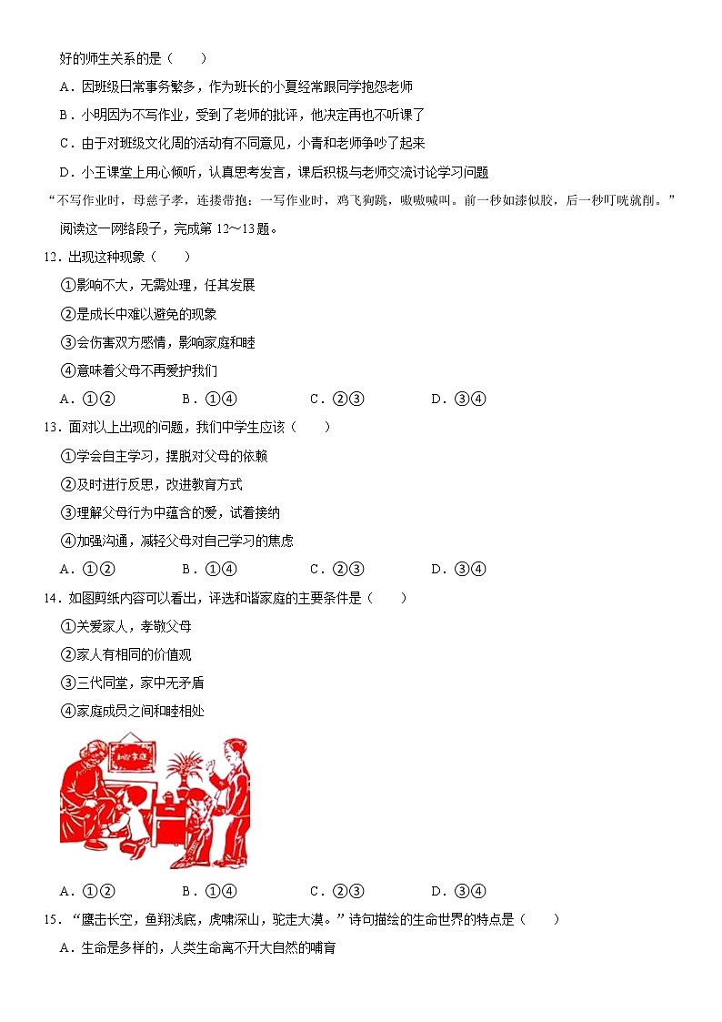 2021-2022学年福建省厦门市翔安区七年级（上）期末道德与法治试卷  解析版第3页