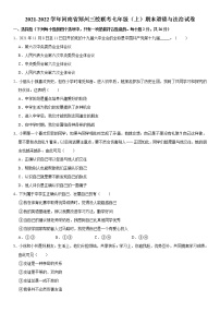 2021-2022学年河南省郑州三校联考七年级（上）期末道德与法治试卷  解析版