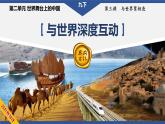 3.2 与世界深度互动--统编版道德与法治九年级下册课件PPT