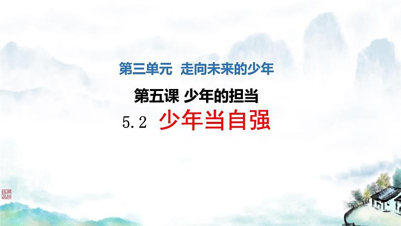 5.2少年当自强--统编版道德与法治九年级下册课件PPT02