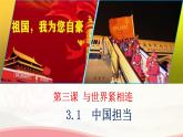 3.1中国担当--统编版道德与法治九年级下册课件PPT