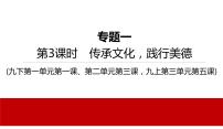 2022年河北中考道德与法治一轮复习课件：第3课时　传承文化，践行美德