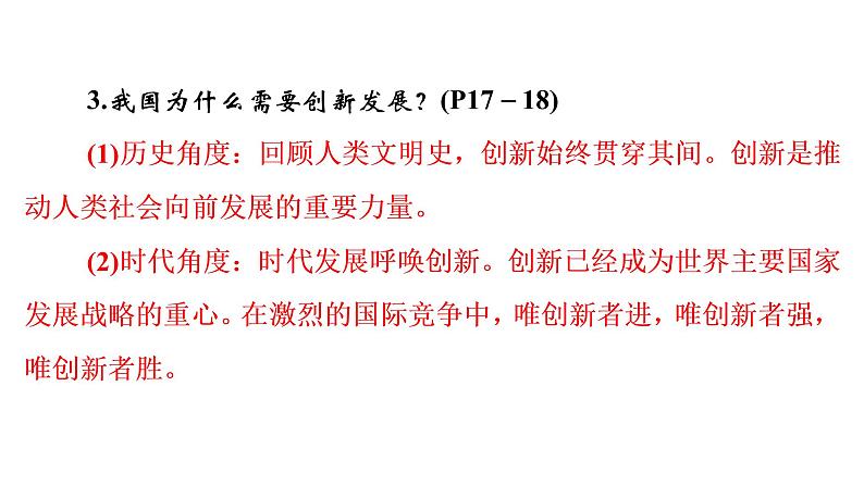 2022年河北中考道德与法治一轮复习课件：专题一 第2课时　创新驱动发展06