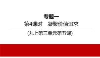 2022年河北中考道德与法治一轮复习课件：第4课时　凝聚价值追求