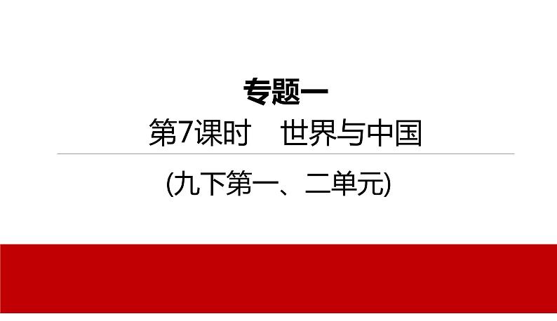 2022年河北中考道德与法治一轮复习课件：专题一 第7课时　世界与中国01