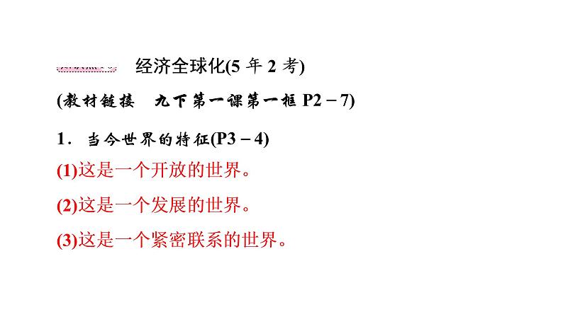 2022年河北中考道德与法治一轮复习课件：专题一 第7课时　世界与中国02