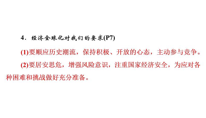 2022年河北中考道德与法治一轮复习课件：专题一 第7课时　世界与中国05