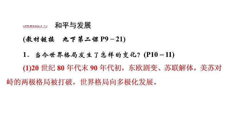 2022年河北中考道德与法治一轮复习课件：专题一 第7课时　世界与中国06