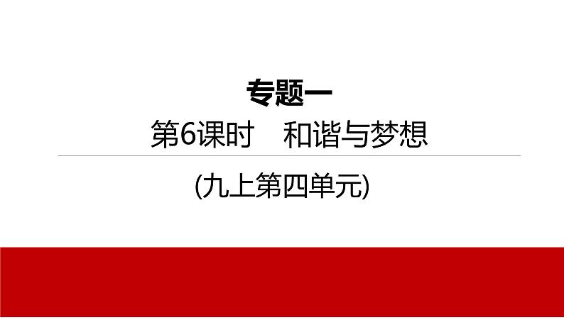 2022年河北中考道德与法治一轮复习课件：第6课时　和谐与梦想第1页