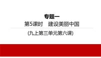 2022年河北中考道德与法治一轮复习课件：第5课时　建设美丽中国