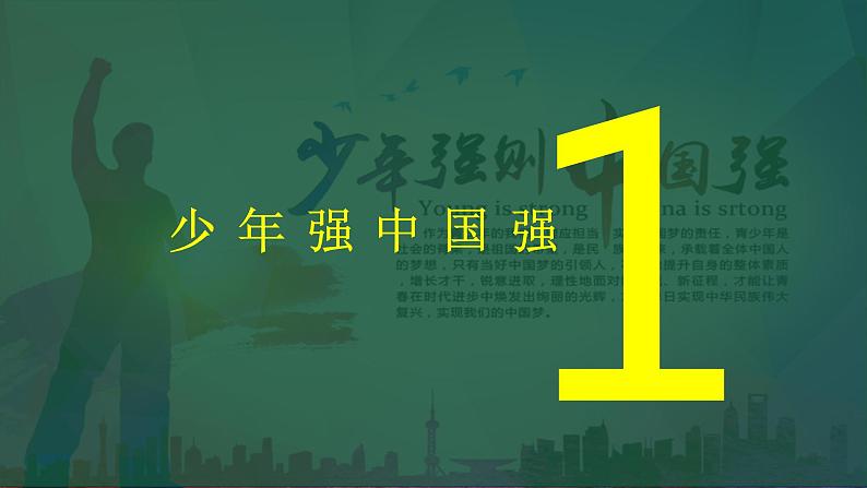 5.2少年当自强 (2)--统编版道德与法治九年级下册课件PPT第4页