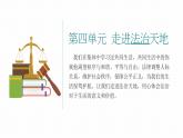 第九課 法律在我們身邊 《生活需要法律》課件