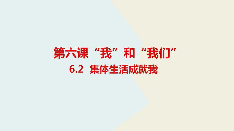 第六课 “我”和“我们” 《集体生活成就我》课件03