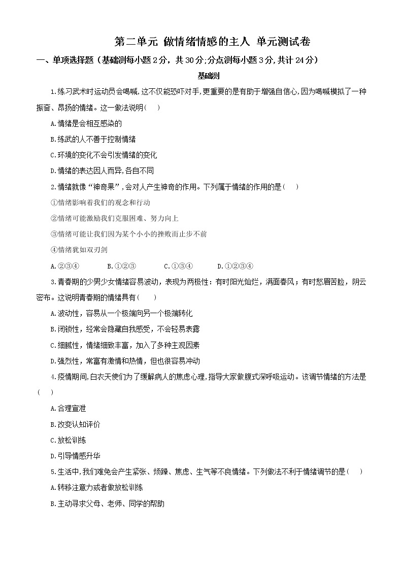 7X第二单元 做情绪情感的主人 单元测试卷01