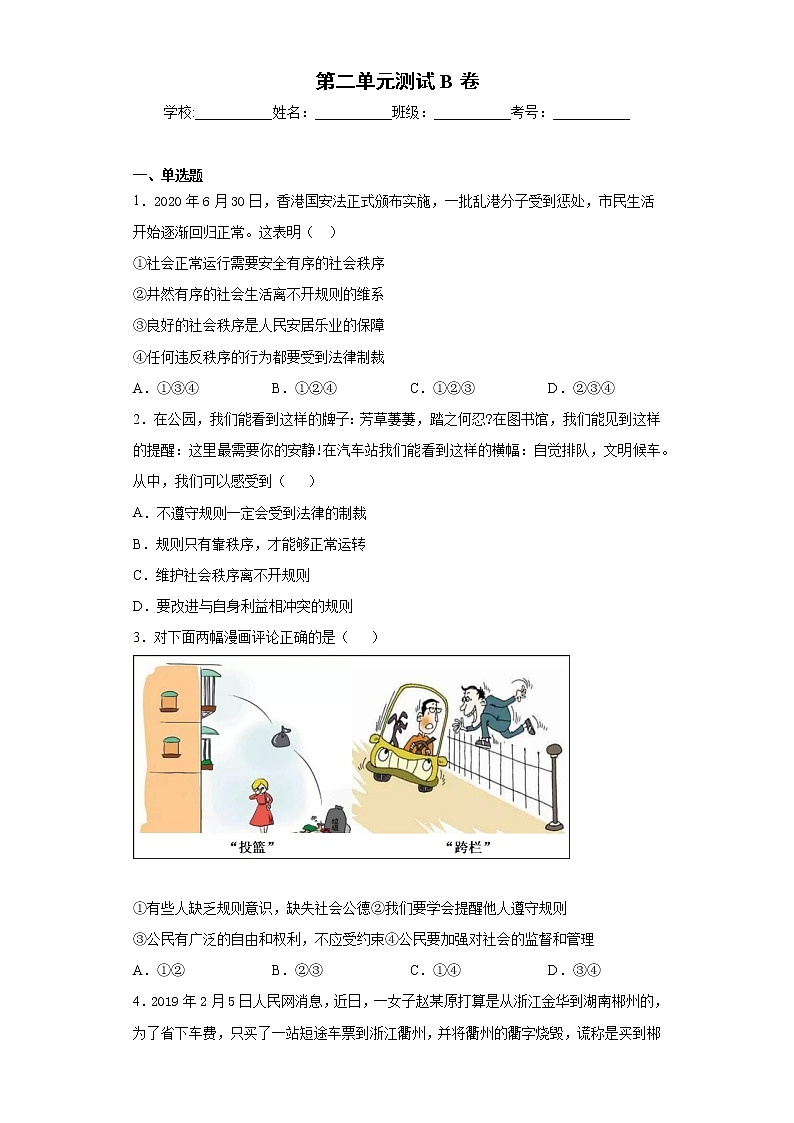 八年级上册第二单元遵守社会规则测试B卷第1页